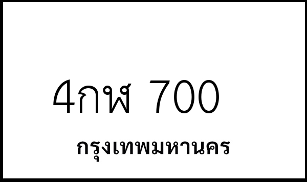 4กฬ 700